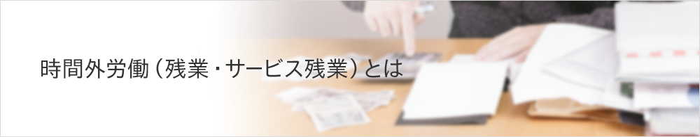時間外労働（残業・サービス残業）とは