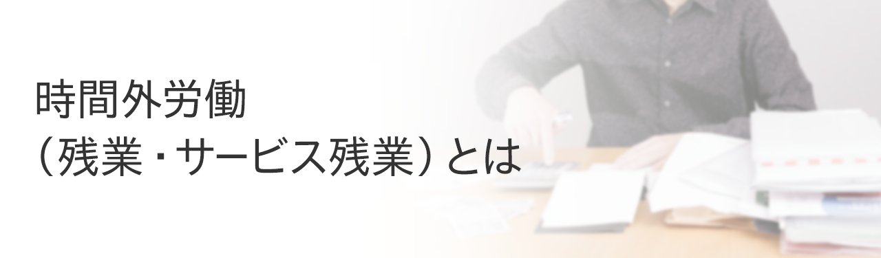時間外労働（残業・サービス残業）とは