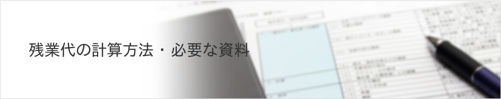 残業代の計算方法・必要な資料