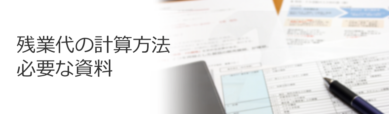 残業代の計算方法・必要な資料