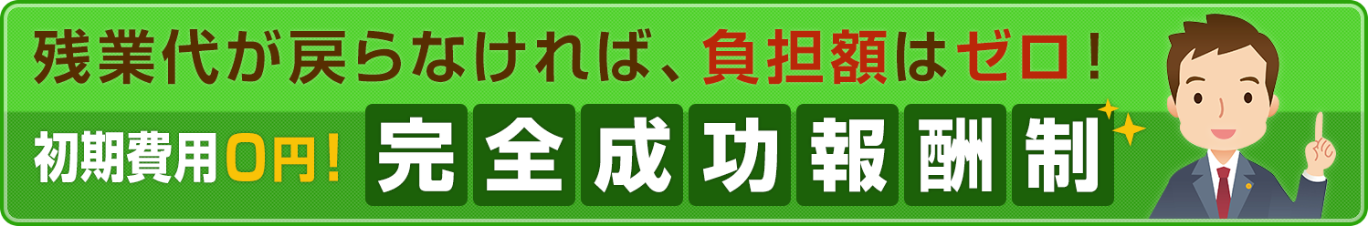 残業代が戻らなければ、負担額はゼロ！初期費用0円！完全成功報酬制