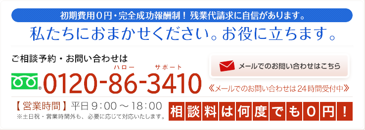お客様にとって最良の解決方法を、自信を持ってご提案いたします。私たちにおまかせください。お役に立ちます。相談料は何度でも0円！ フリーダイヤルでのお問い合わせは0120-86-3410 メールでのお問い合わせはこちら