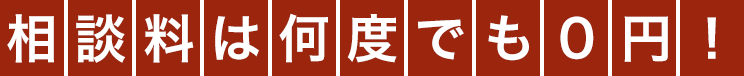 初回相談料30分無料