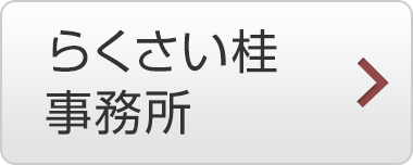 らくさい桂 事務所