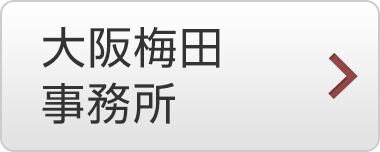 大阪梅田 事務所