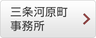 三条河原町 事務所