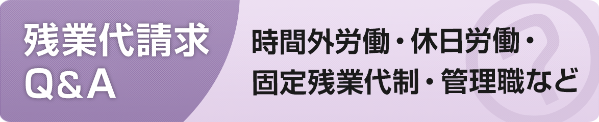 残業代請求Q&A