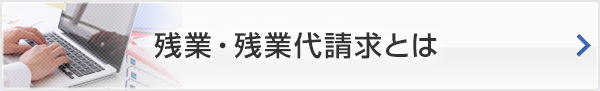 残業・残業代請求とは