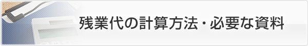 残業代の計算方法・必要な書類