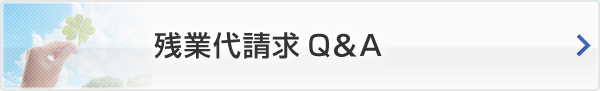 残業代請求Q&A