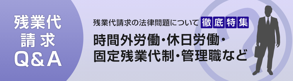 残業代請求Q&A