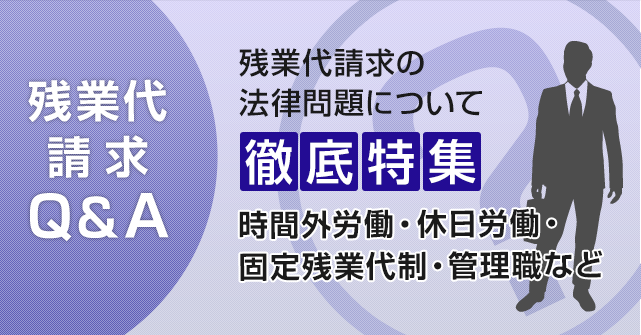 残業代請求Q&A