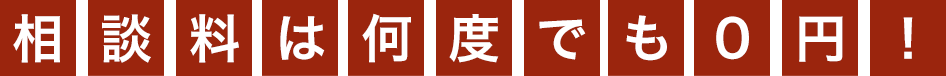 相談料は何度でも0円！