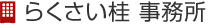 らくさい桂 事務所