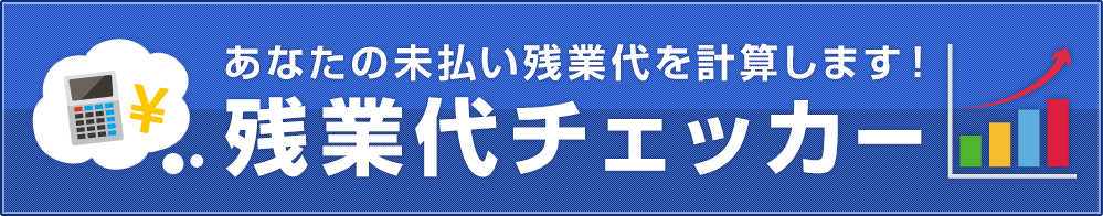 残業代チェッカー