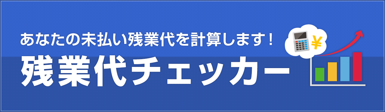 残業代チェッカー