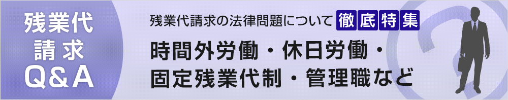 残業代請求Q&A