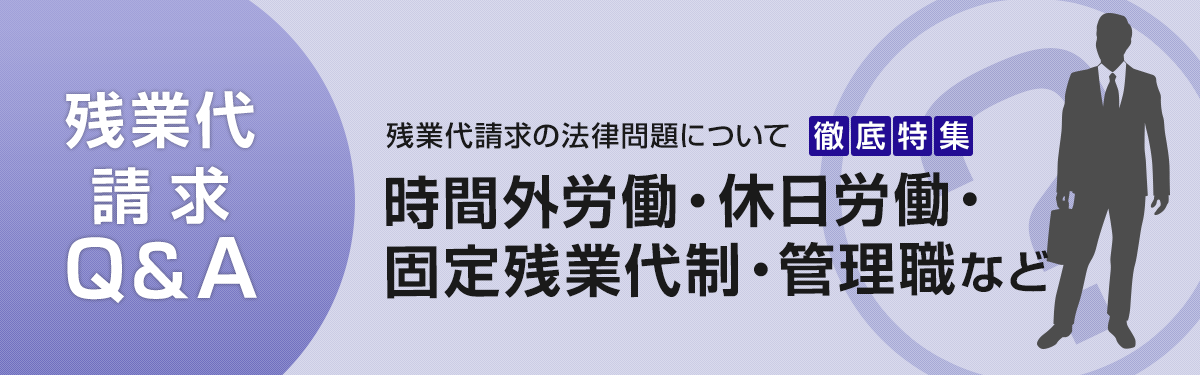 残業代請求Q&A