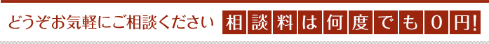 どうぞお気軽にご相談ください　