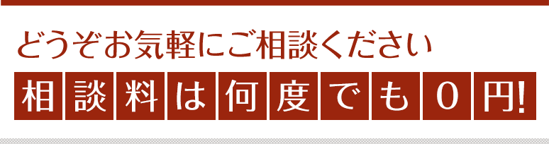 どうぞお気軽にご相談ください　
