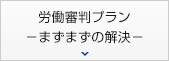 労働審判プラン