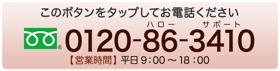 このボタンをタップしてお電話ください。0120-86-3410【営業時間】平日9:00～18:00