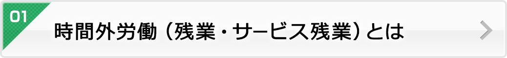 時間外労働（残業・サービス残業）とは