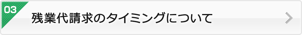残業代請求のタイミングについて